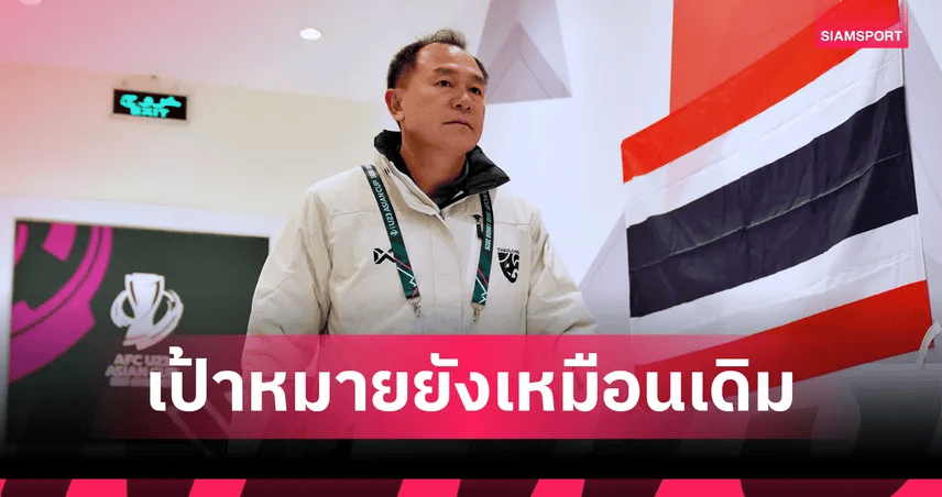 泰国U23主帅: 中国球员身高体壮, 就算一丝希望也会全力以赴