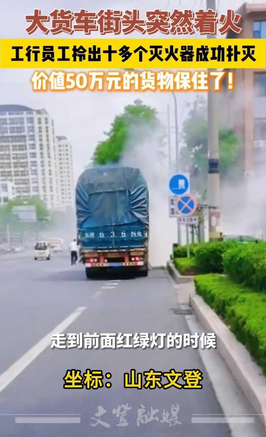 山东文登，货车在等红绿灯的时候突然冒烟，司机只有一个灭火器，用完了还在冒烟，司机