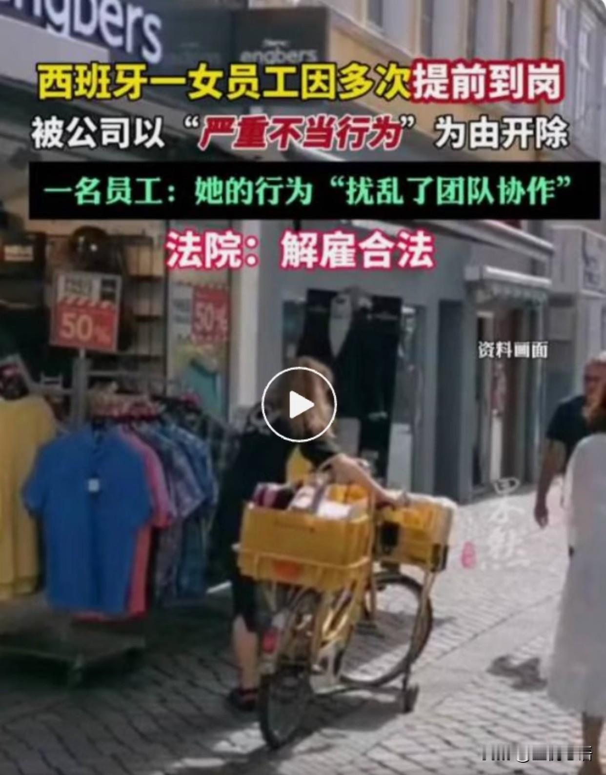 提前到岗还被开除？这操作我看傻了！西班牙一22岁女员工因为总提前到岗，居然被