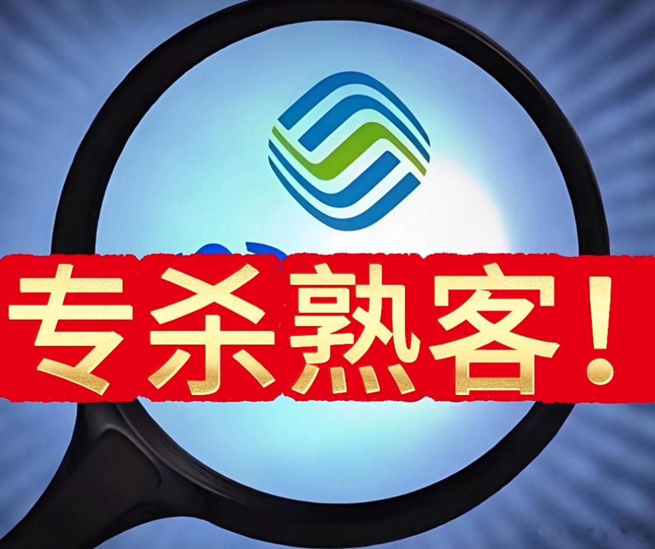 运营商杀熟这算是公开的秘密了吧？从39到49到139到199，你的话费是哪个档？