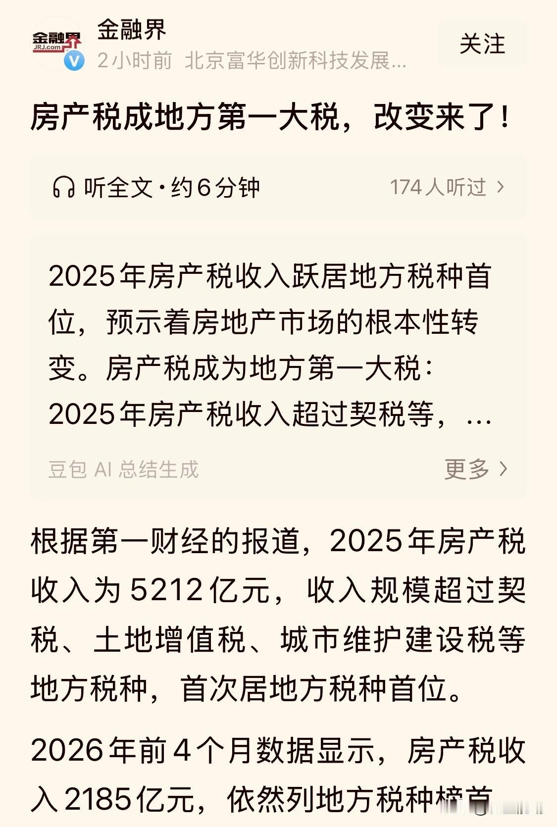 【2025年房产税突破5000亿，成为地方第一大税，这意味着什么？】刚看到《