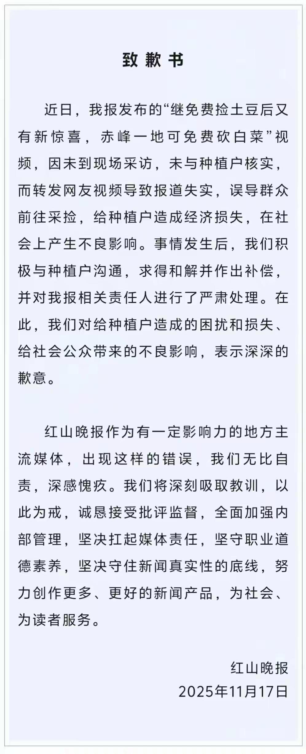 赤峰《红山晚报》未经核实就发“捡菜消息”闯下大祸，最后“道歉+赔钱”了事[吃瓜群