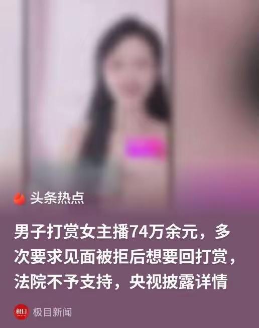谁能想到，混迹直播圈多年、累计打赏四百多万的老玩家，居然栽在