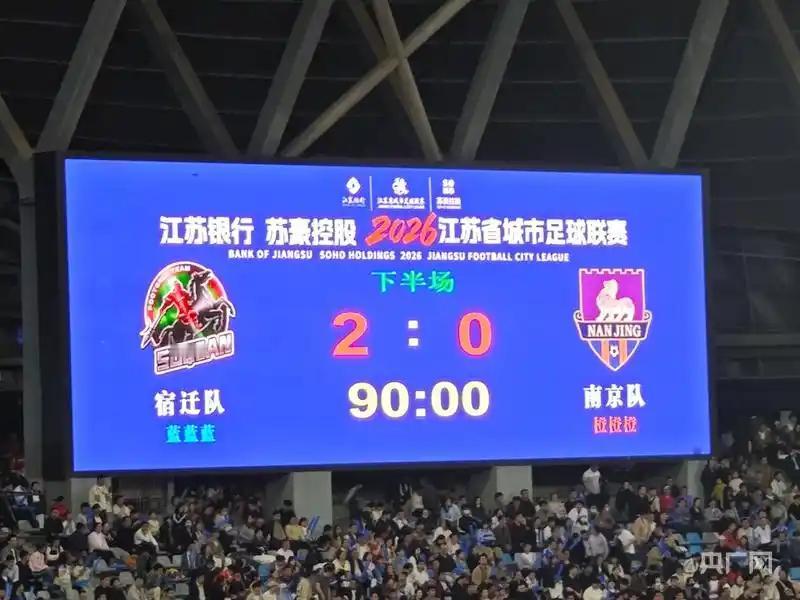 宿迁2比0击败南京！4月18日晚，“苏超”第一轮，宿迁队以2-0击败南京队，