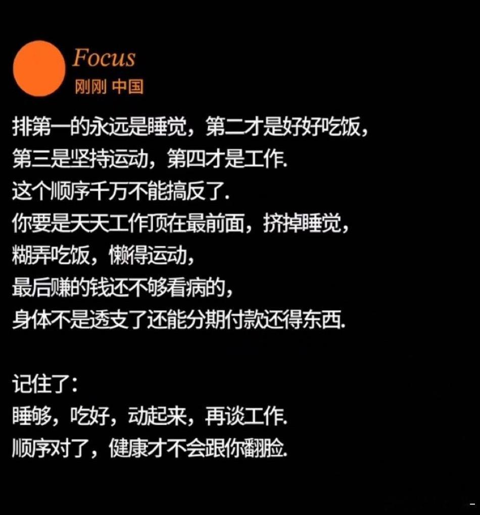人生的顺序千万别搞反了：睡够、吃好、运动、工作​​​
