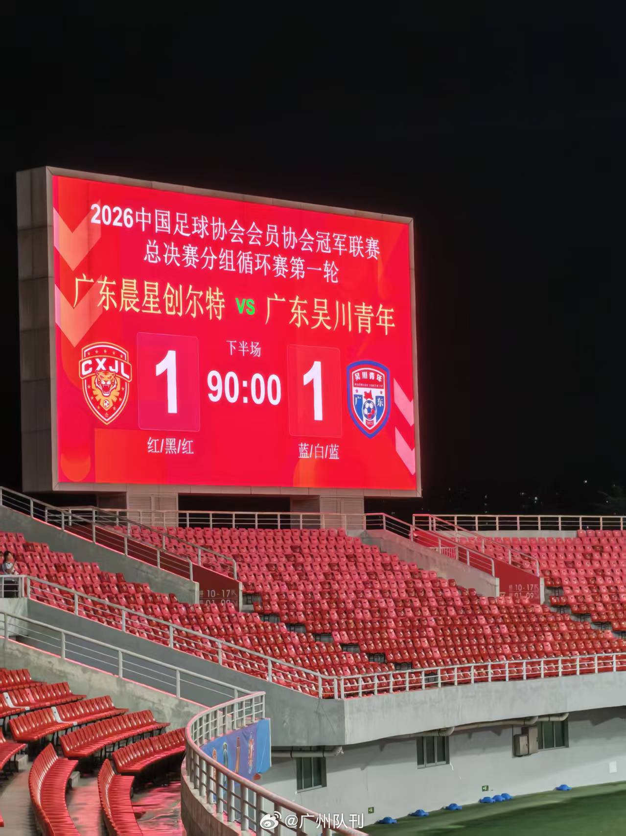 可惜，完场。​​​