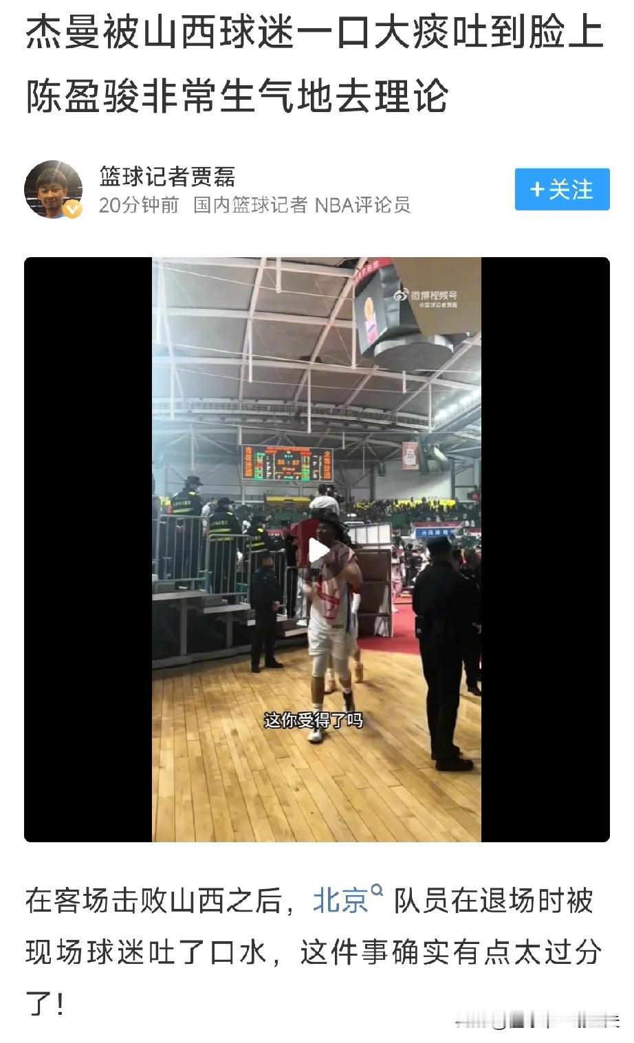 北京篮球记者贾磊：山西球迷赛后对着球员通道吐水，正中杰曼脸，陈盈俊气不过去理论；