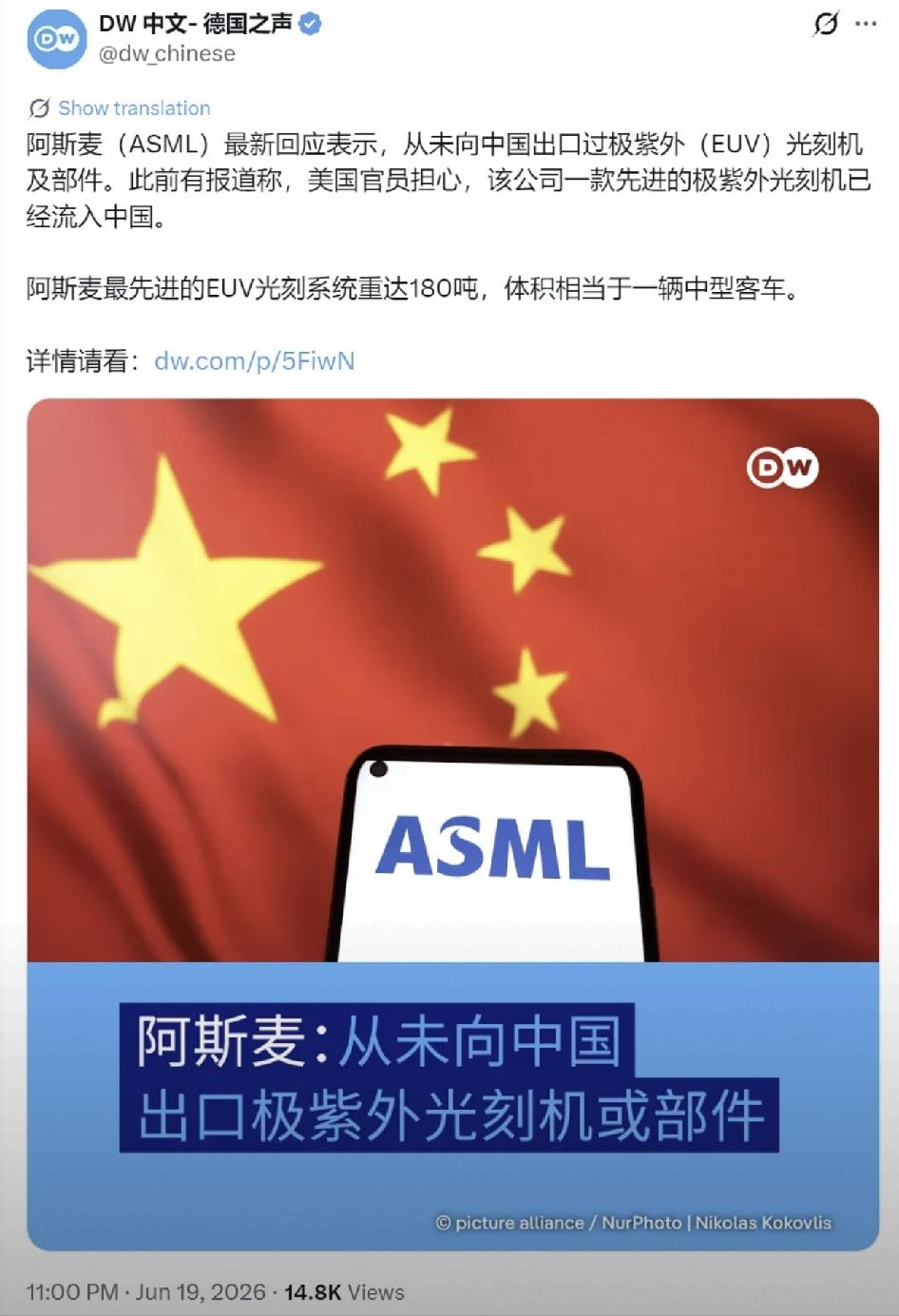 德国之声昨晚写道：“阿斯麦最新回应表示，从未向中国出口过极紫外光刻机及部件。此前