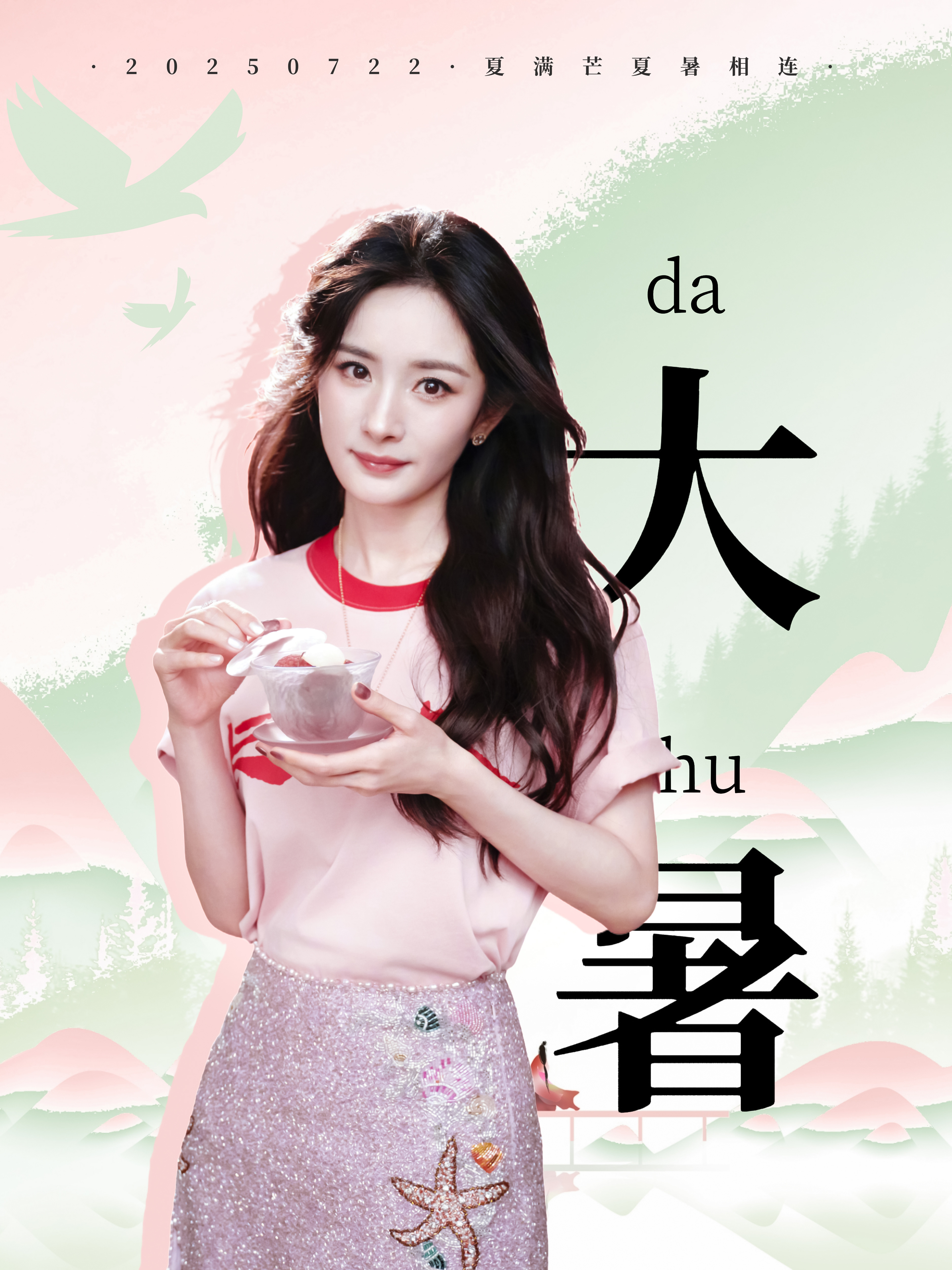 杨幂ym绿苑科普之二十四节气【宁绣绣耕种之二十四节气·大暑】大暑，