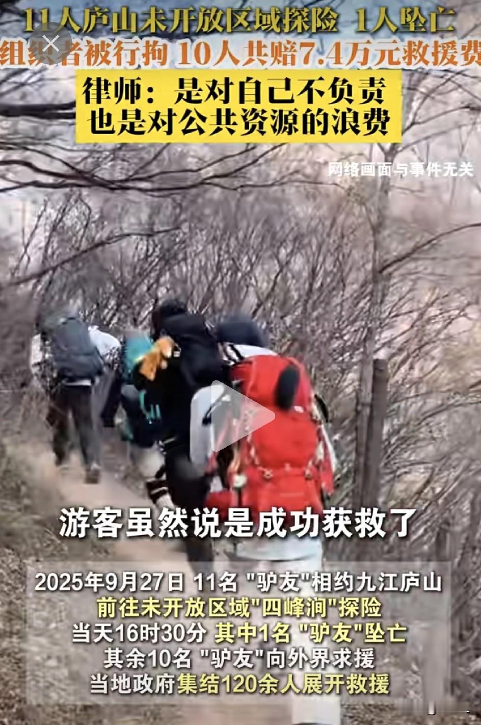 江西驴友遇险，救援费7.4万账单来了！组织者拘留，全员“买单”：这山真不是随便爬