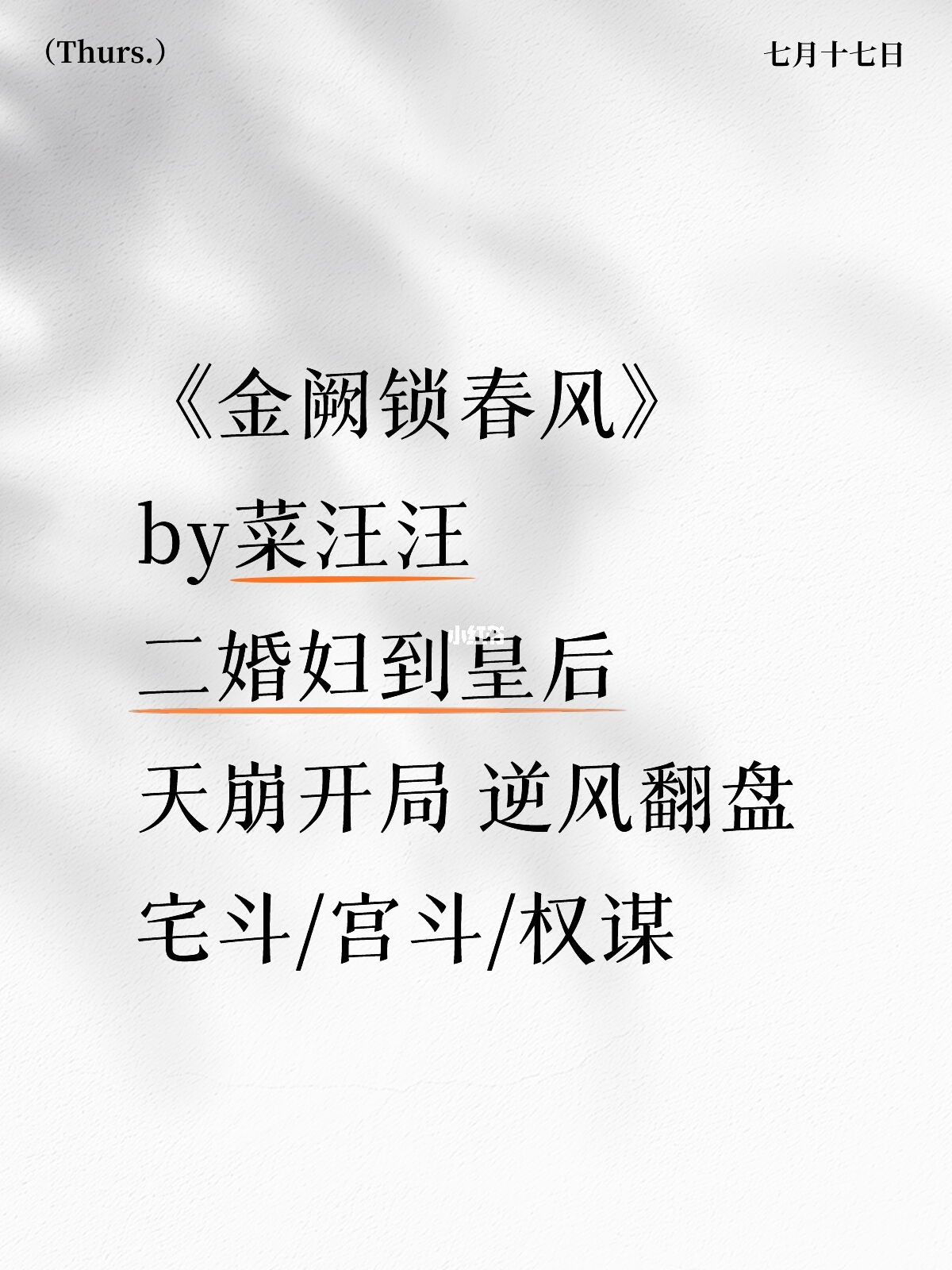 《金阙锁春风》菜汪汪 宅斗/宫斗/权谋