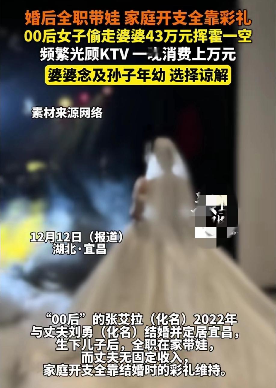 湖北的00后张女士偷走婆婆43万挥霍一空，婆婆念孙子年幼选择谅解。张女士202