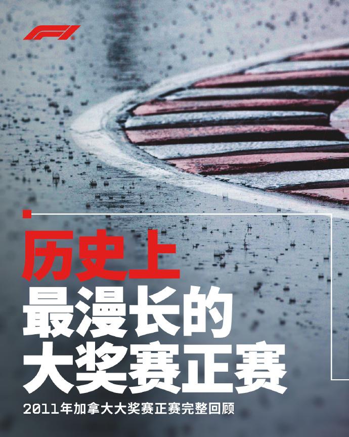 2011加拿大：一场4小时4分钟的F1奇迹2011年的加拿大大奖赛，是F1历史