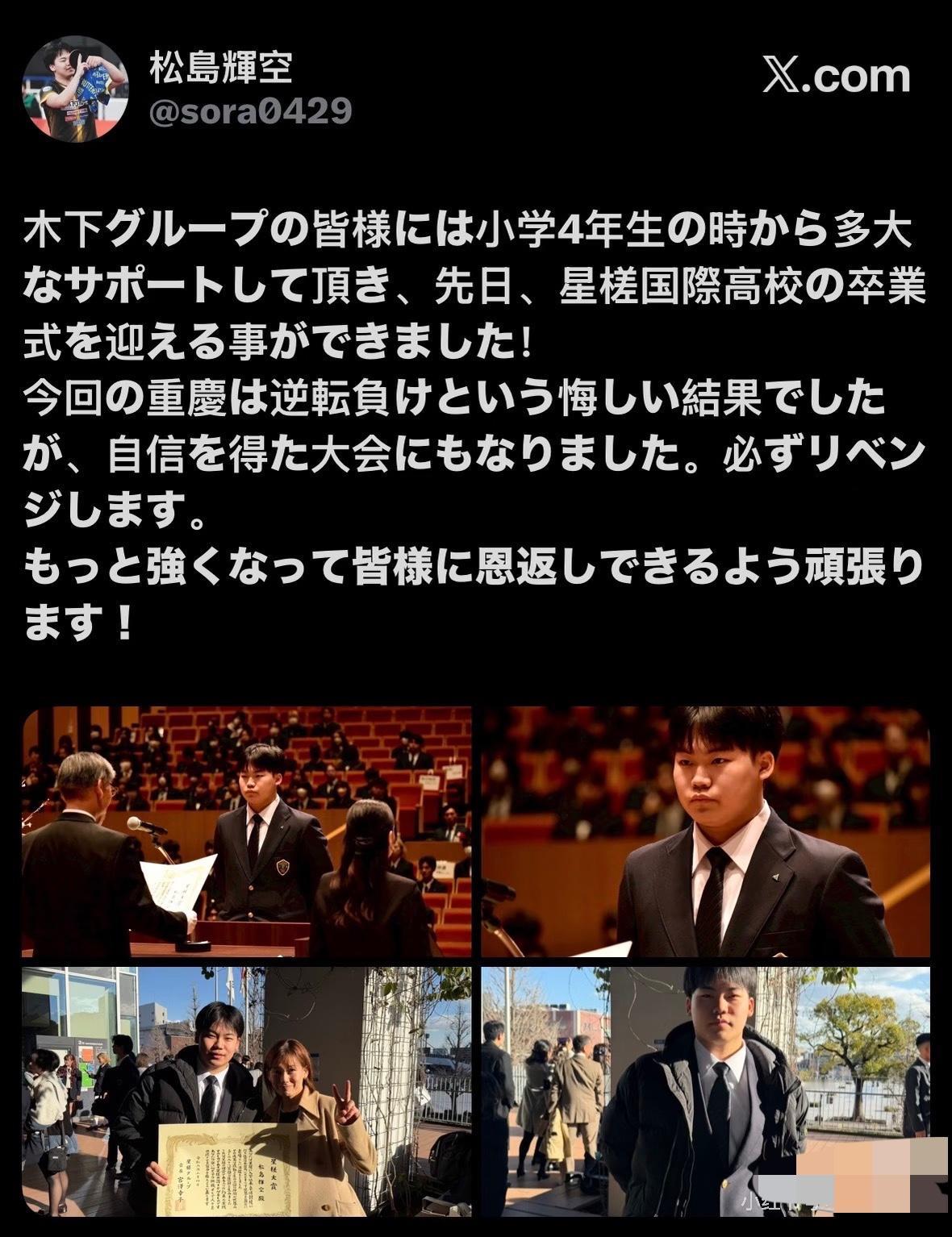 松岛辉空更新：高中毕业啦，重庆冠军赛虽然被逆转的结果让人遗憾，但这也是让我获得