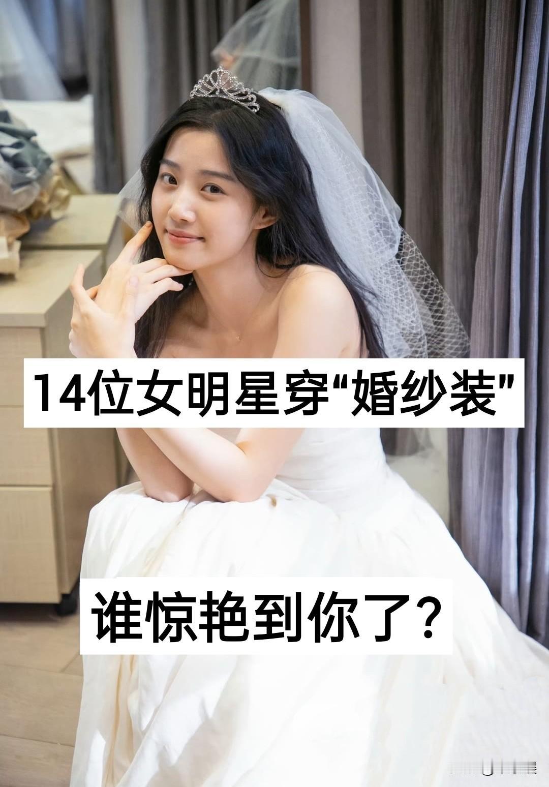 14位女明星穿“婚纱装”谁惊艳到你了？娱乐圈