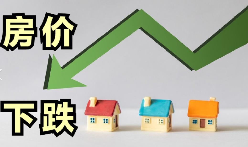 房价下跌，很多人资产缩水，那些钱去哪呢？比如你几年前花200万买的房子，现在