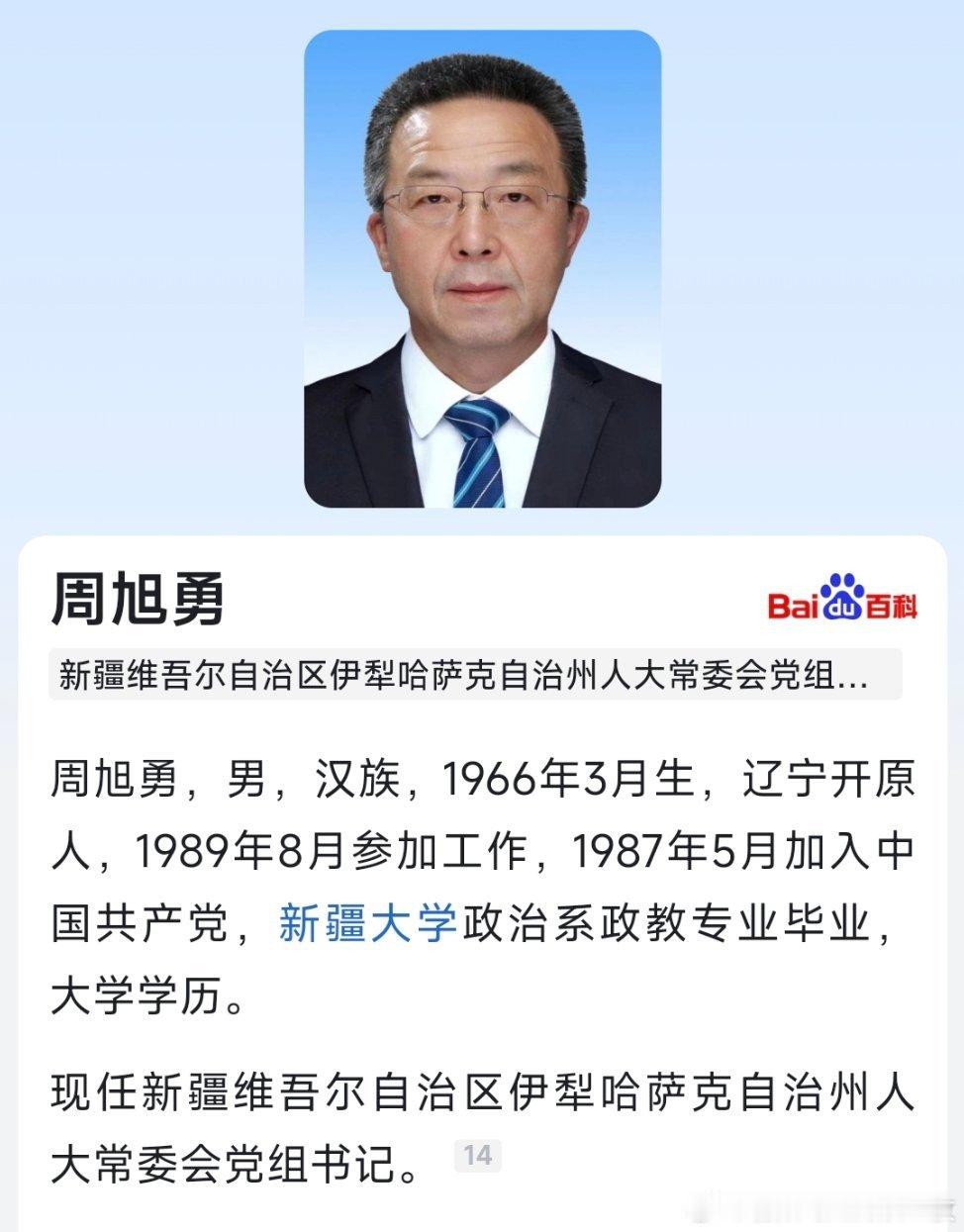 周旭勇已任新疆维吾尔自治区伊犁州人大常委会党组书记。​​​