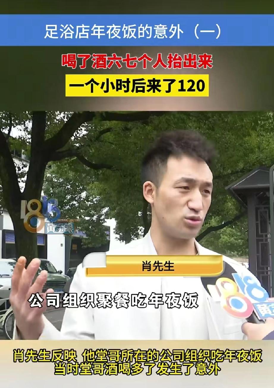 浙江杭州，足浴店组织员工吃年夜饭，38岁男子一高兴就多喝了几杯，谁知竟酒精中毒，