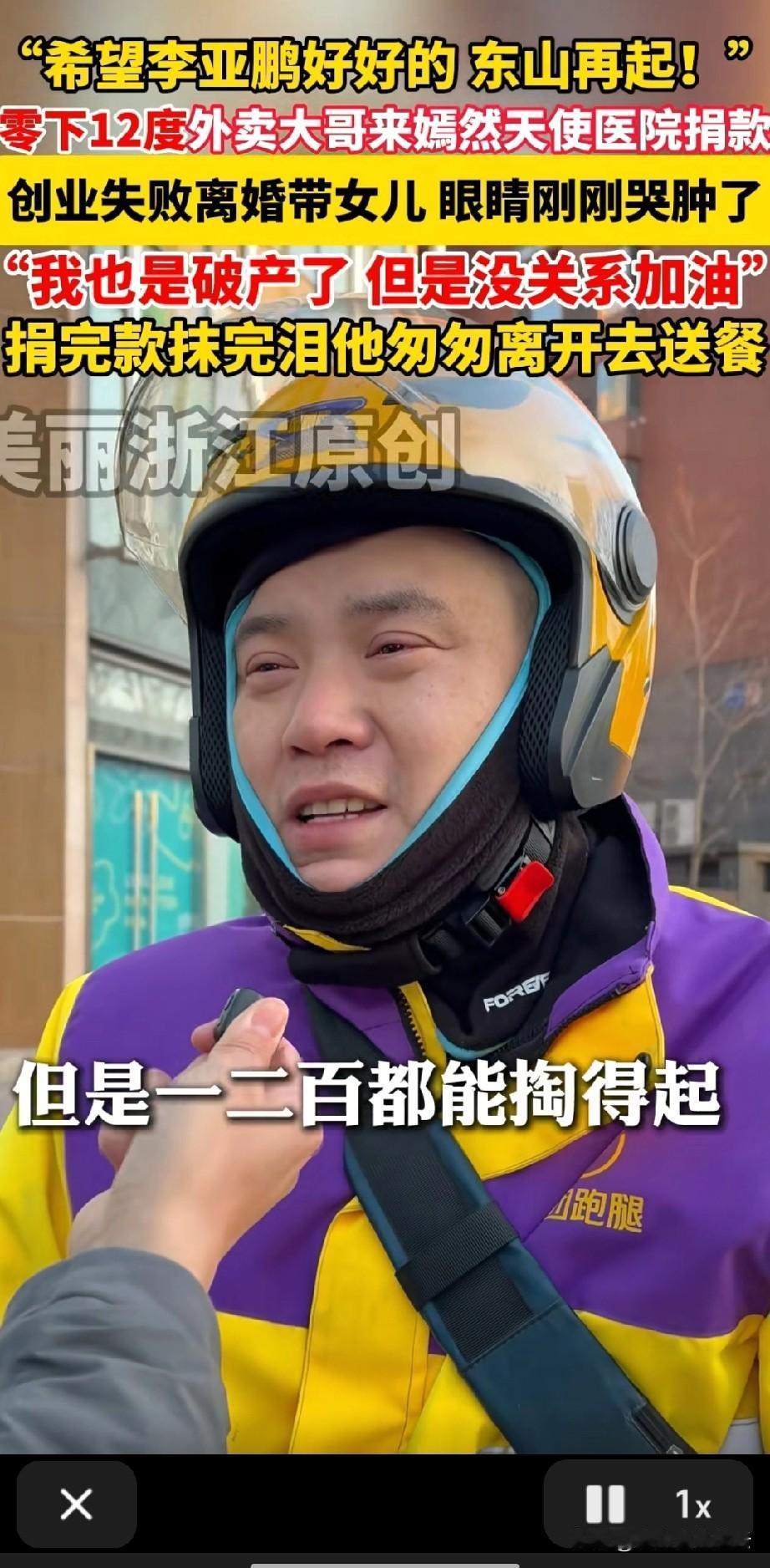 送外卖的大哥在零下12度的天气里，赶过来给嫣然天使基金捐款，他说他和李亚鹏差不多