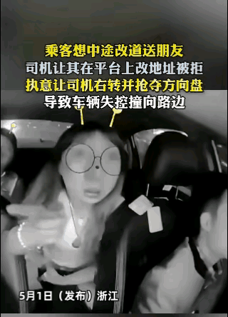 一时任性刑事拘留！5.1日浙江网约车女乘客中途要求改道先送朋友回家，司机要求先要