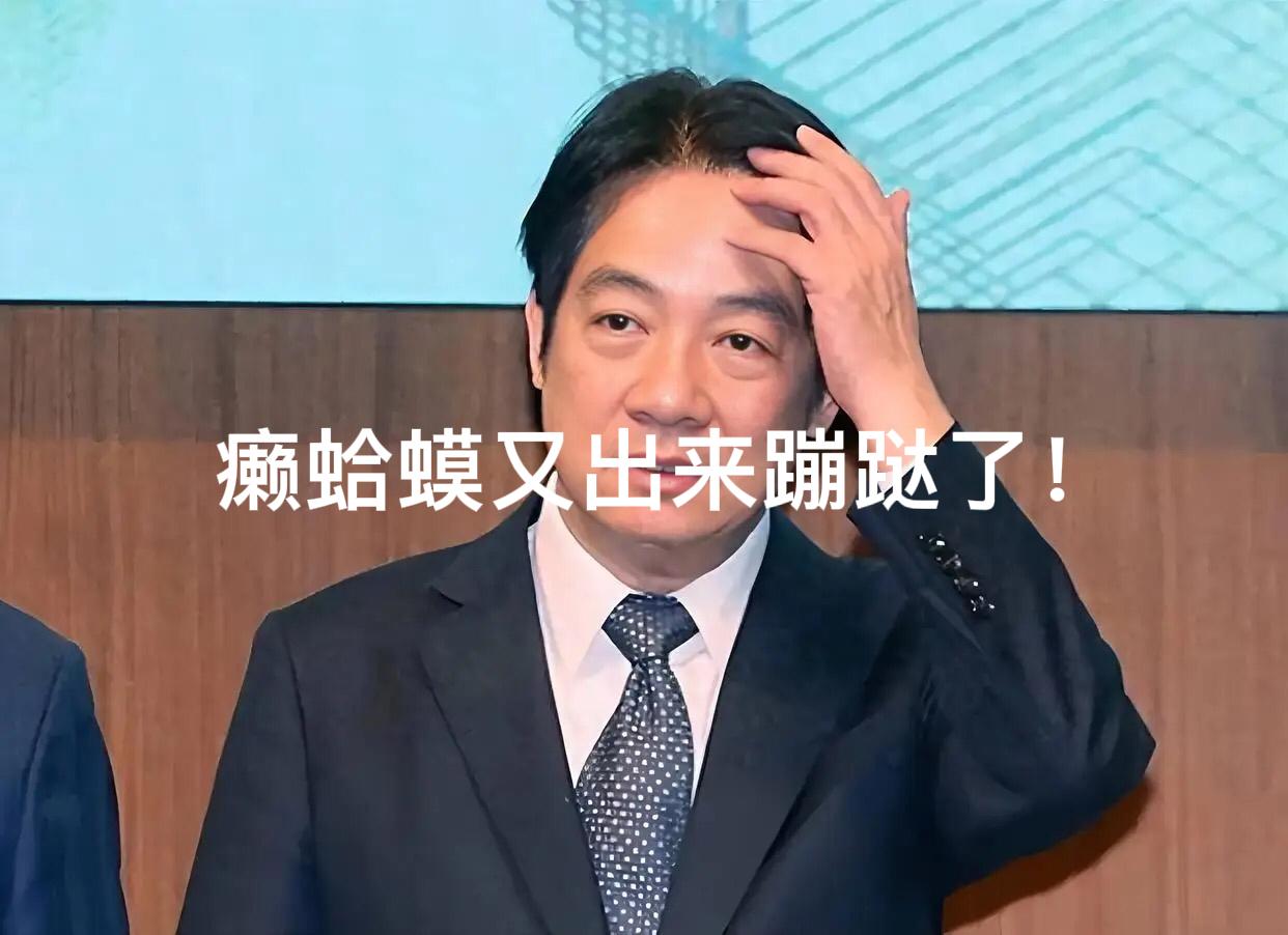 癞蛤蟆又出来蹦跶了，赖清德为了“舔美媚日”连脸都不要了！1月18日晚他在社交平台
