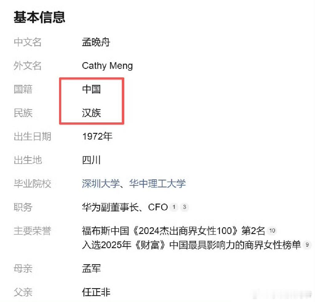 孟晚舟，民族:汉！！！有些谣言不攻自破！