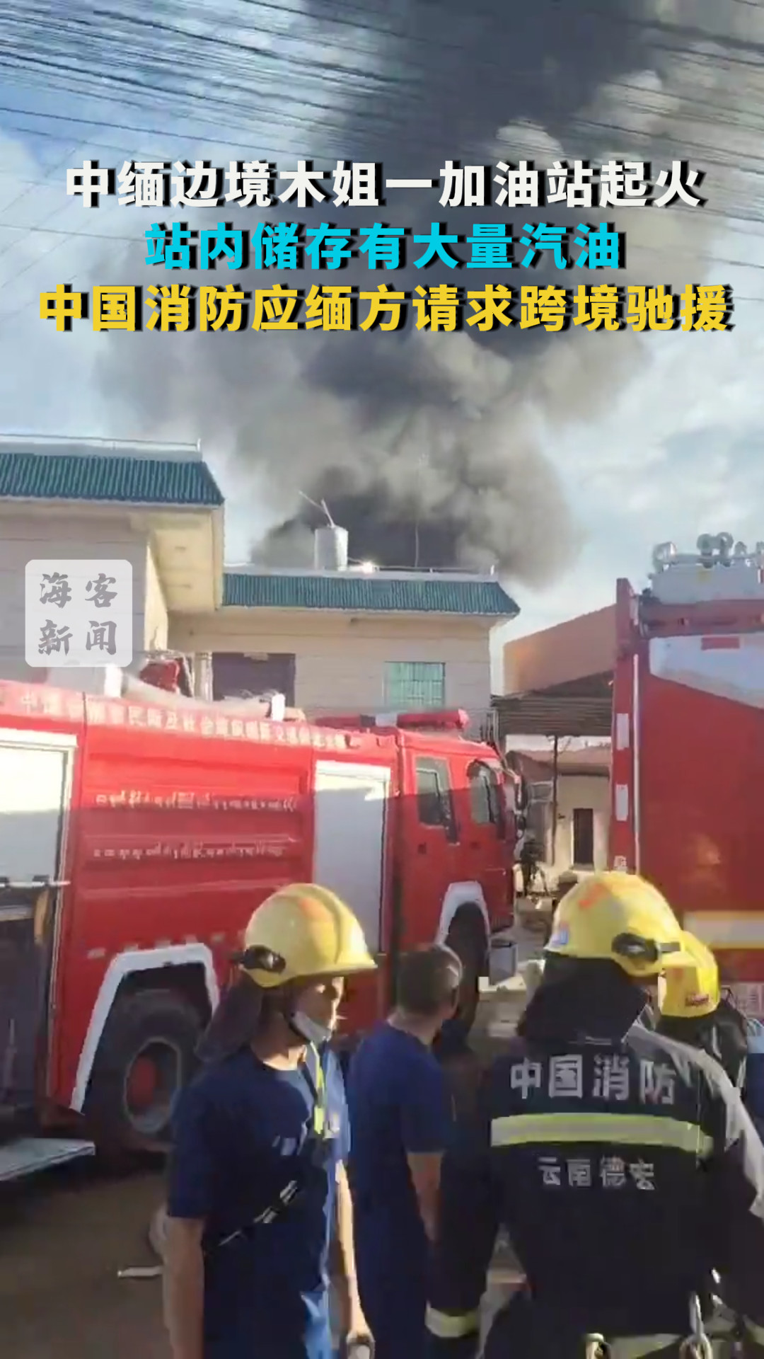 中缅边境木姐一加油站起火 站内储存有大量汽油 中国消防应缅方请求跨境驰援