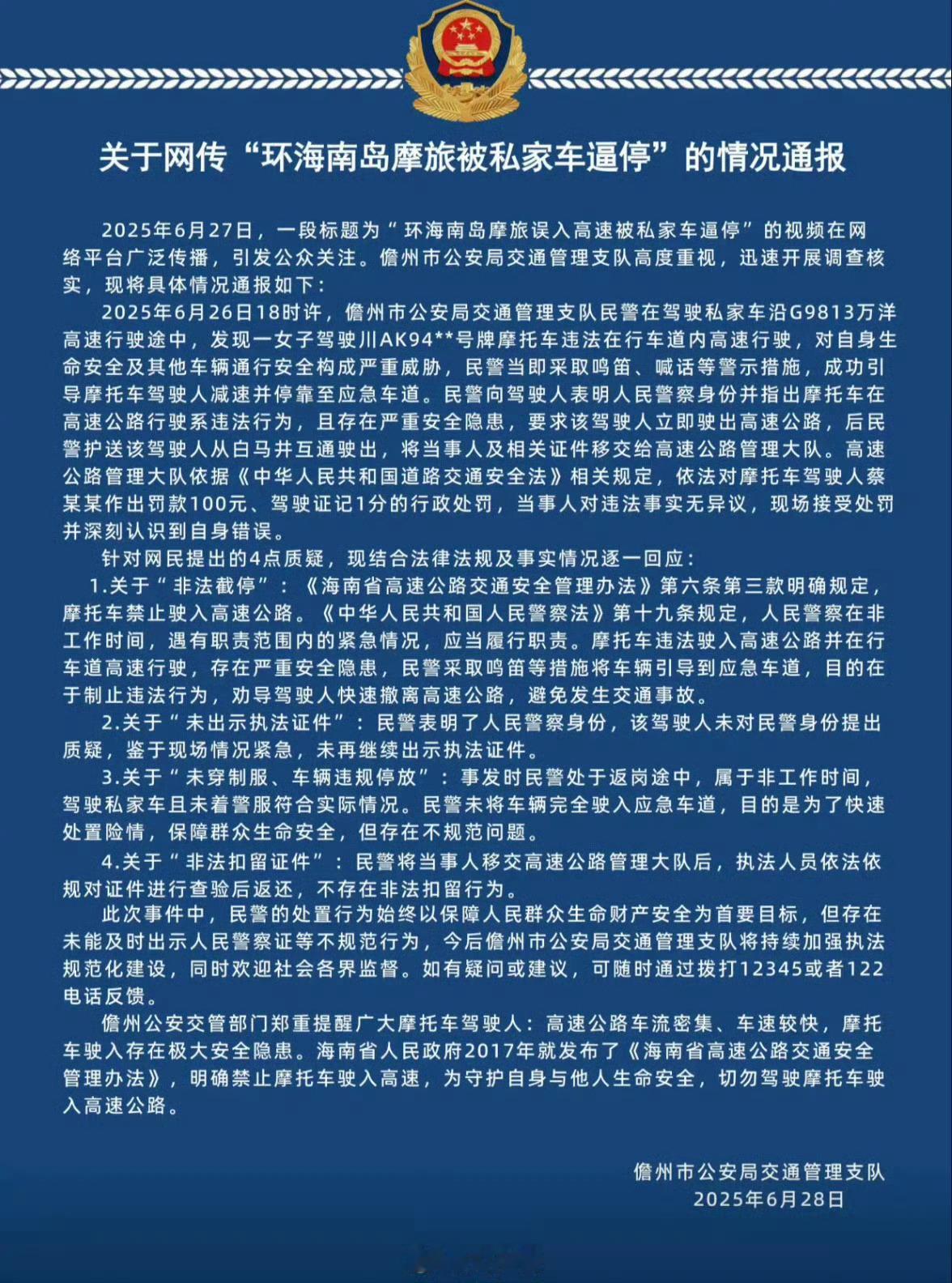 警方通报摩旅被民警驾私家车逼停早上看到这个视频，第一反应就是这民警还挺尽职尽责的