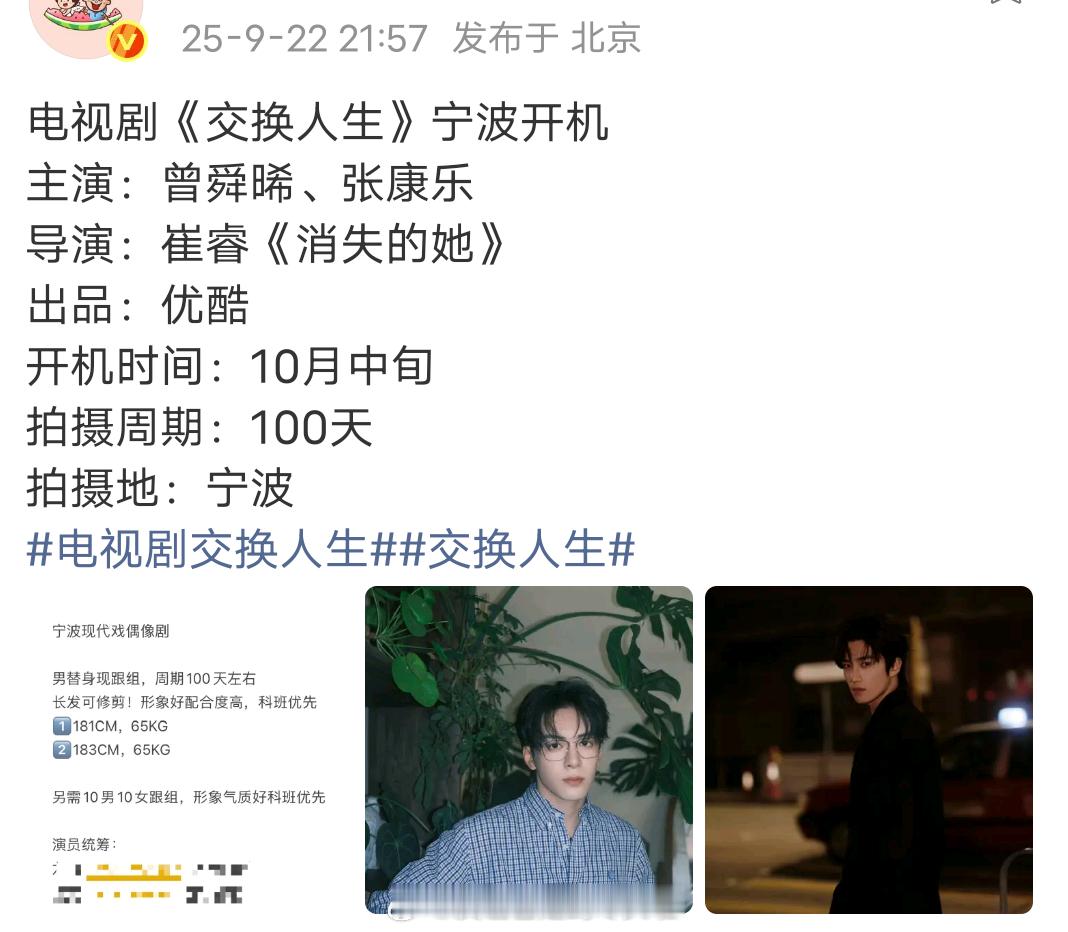曾舜晞、张康乐《交换人生》，10月中旬开机。从灵魂互换到顶峰相见，两条线并行，标