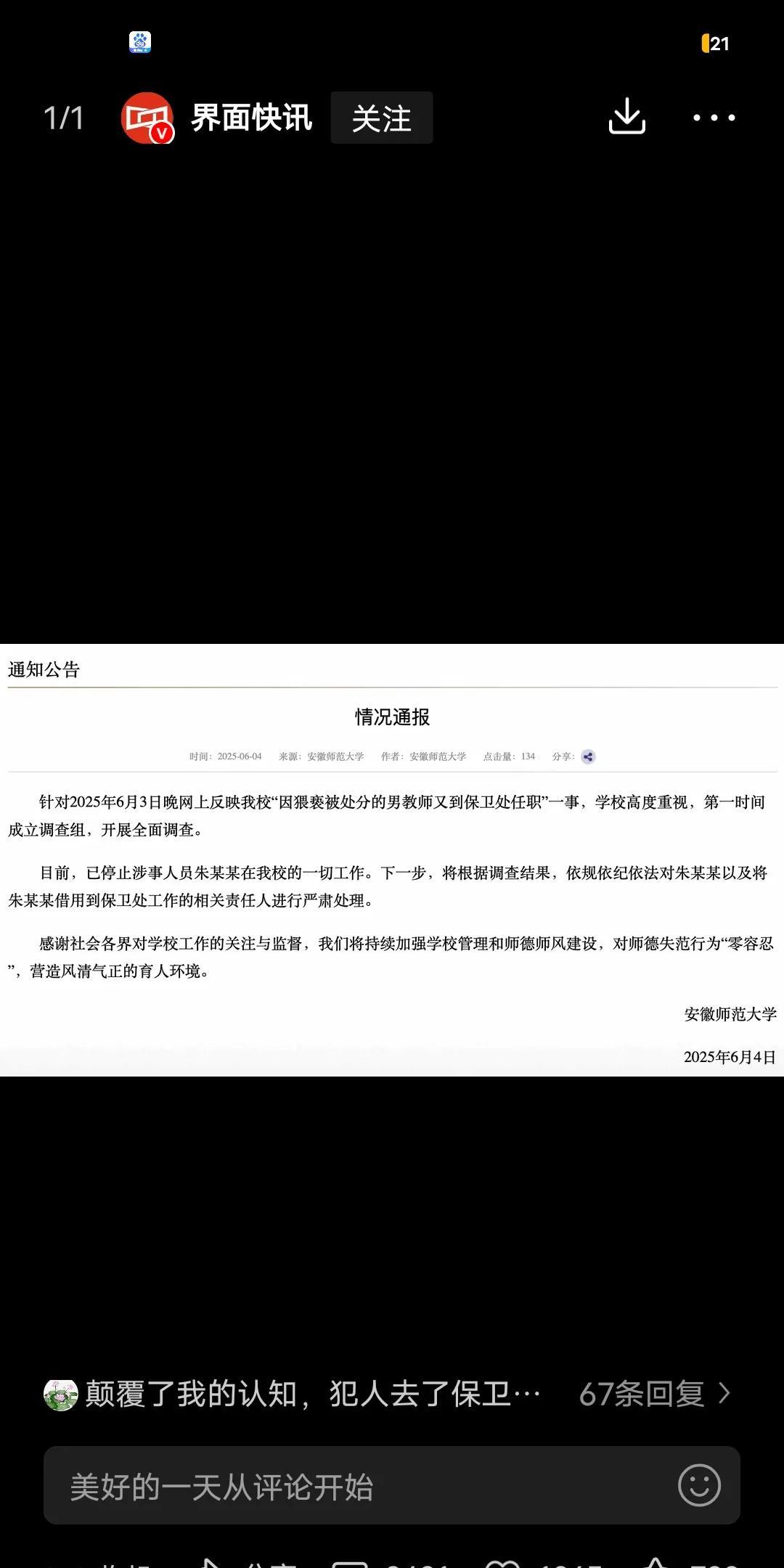 安徽师范大学老师多次猥亵性骚扰女同学，被学院开除党籍，然后被学院安排到保卫处上班