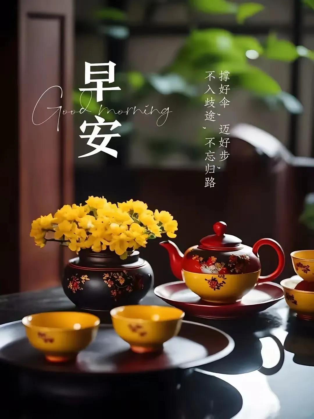 早安，好心情从一杯茶开始！