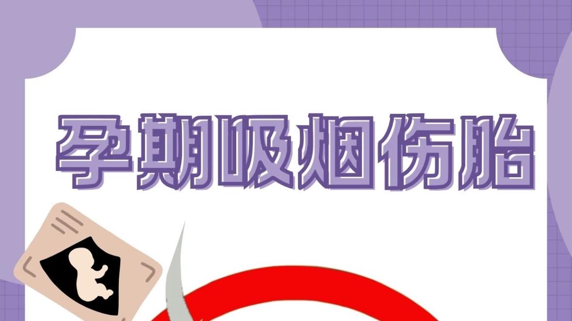 孕期吸烟伤胎?别慌!新手妈妈的应对指南