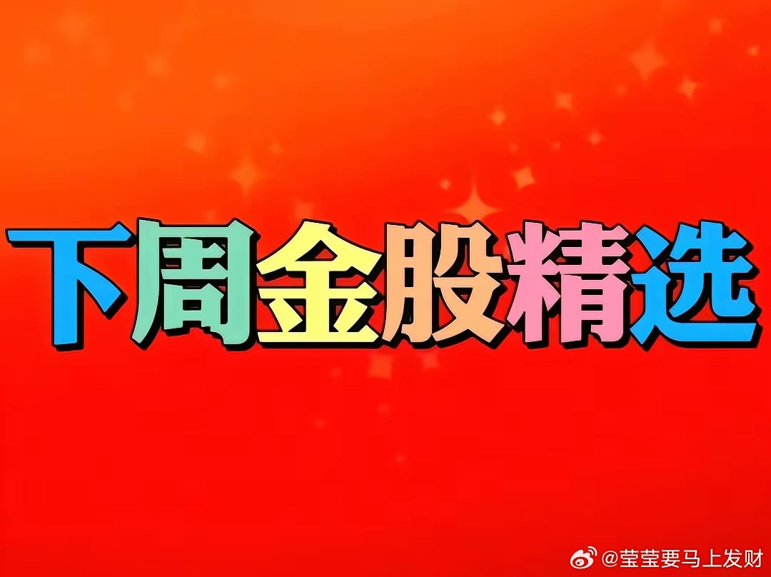 周一精选潜力金股一览特别声明：本文内容仅为信息分享，不构成任何投资建议。1.宏柏