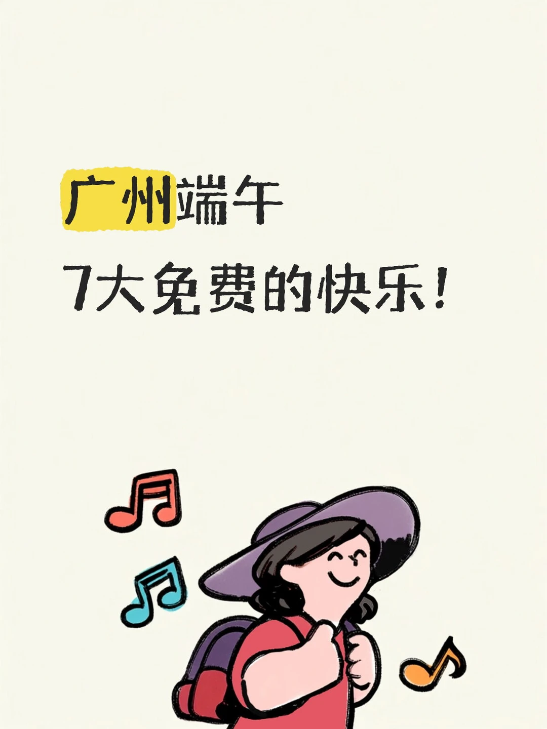 端午广州7个大型快乐全免费！