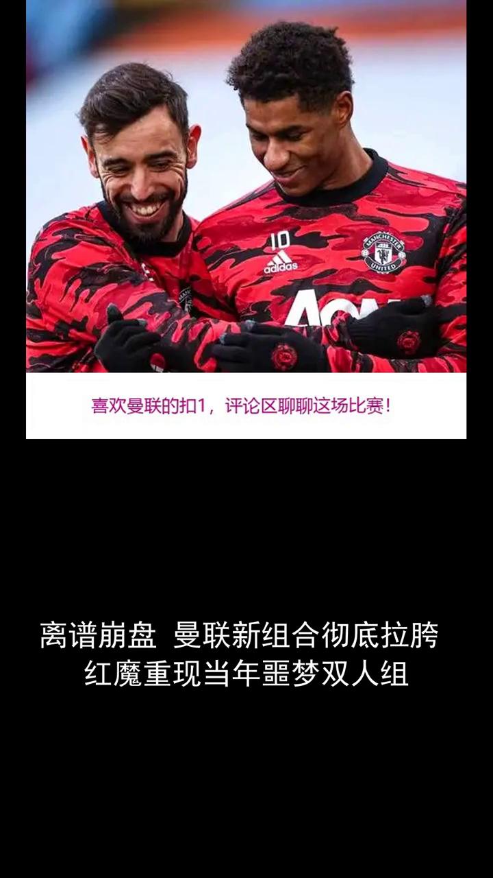 离谱崩盘曼联新组合彻底拉胯，红魔重现当年噩梦双人组。离谱崩盘曼联新组合彻底拉胯