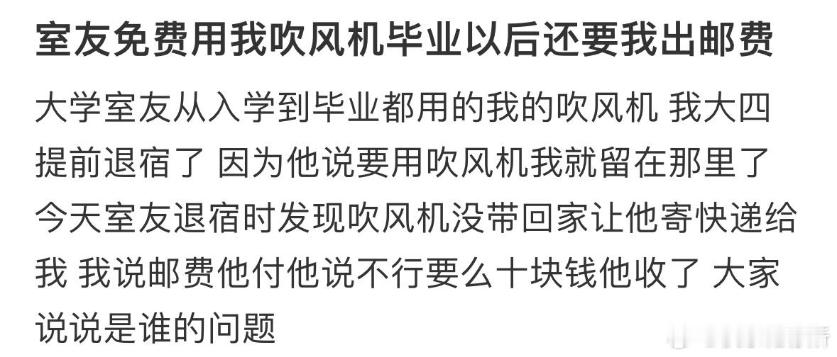 室友免费用我吹风机毕业以后还要我出邮费​​​