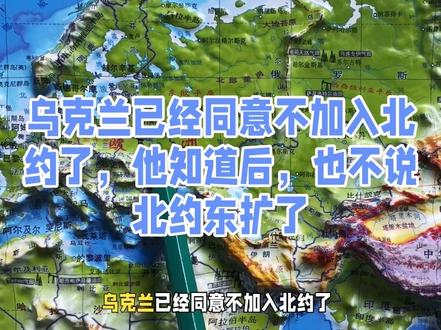 乌克兰已经同意不加入北约了，他知道后，也不说北约东扩了