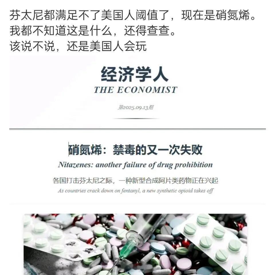 牢美太猛了，芬太尼已经满足不了他们了，居然捣鼓出一种叫硝基氮的东西，效力是芬太尼