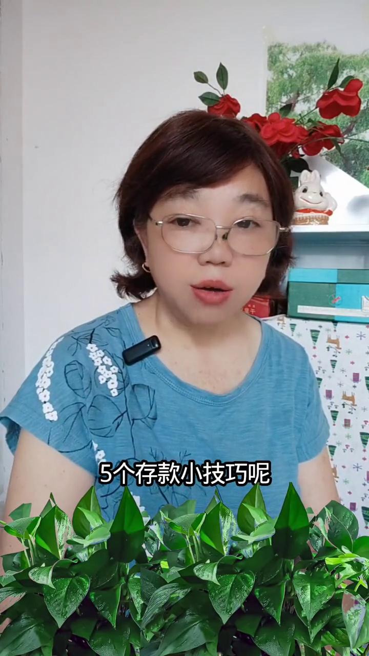 去银行存钱的五个小技巧。究竟是哪五个存款小技巧？请认真仔细把视频看完。·第一，