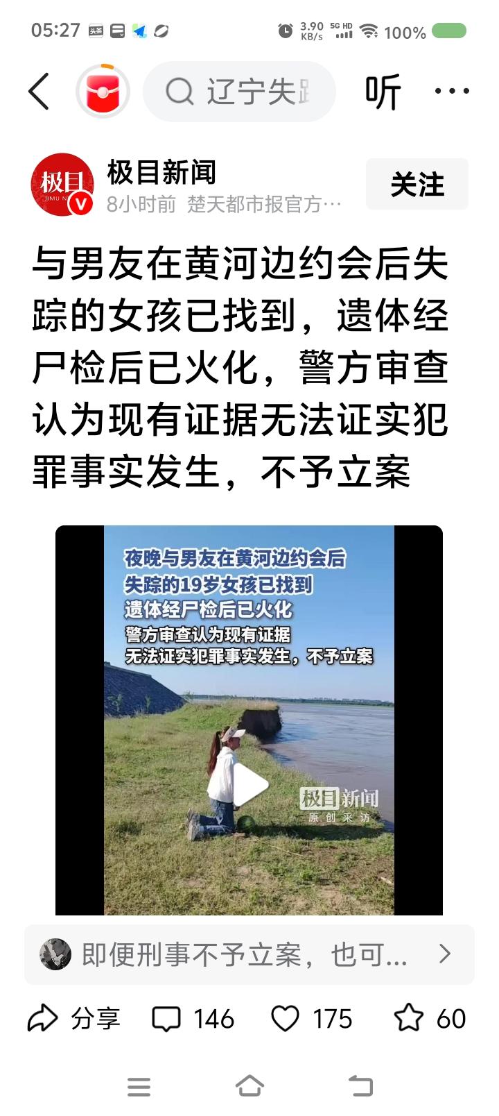 这种事怎么查？——据报道，一女孩与男友去黄河边玩。之后，女孩失踪。将近一个月后