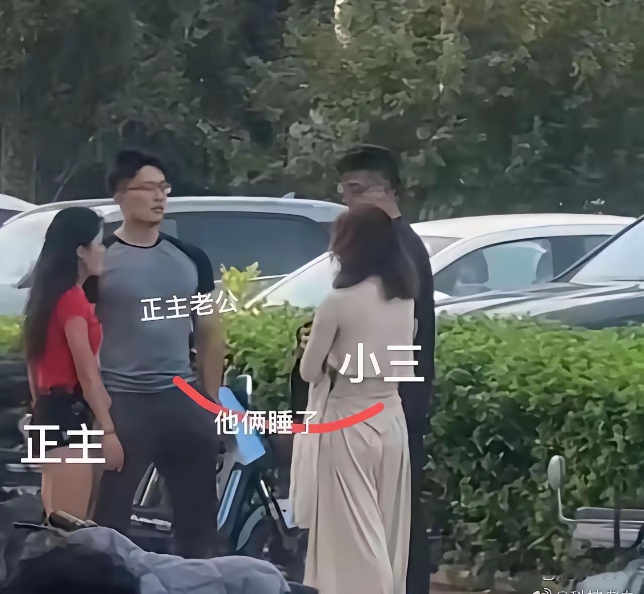 看了这个图片，我想说，现在真是变了，媳妇与“小三”、出轨男人与小三丈夫，这四个