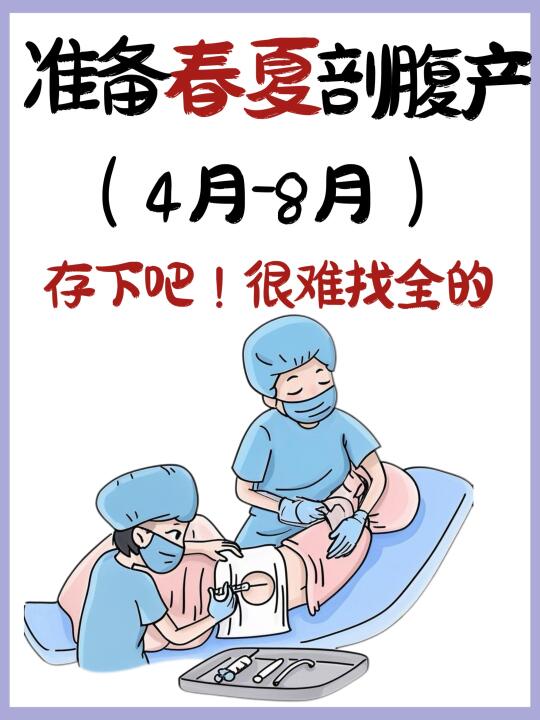 打算在春夏剖腹产的姐妹存下吧‼️一定要看完