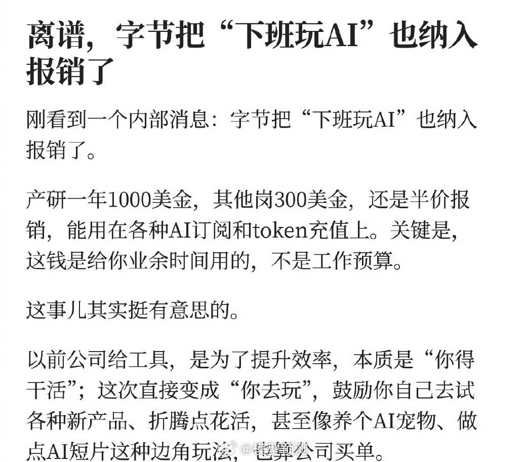 字节：玩AI也报销。
