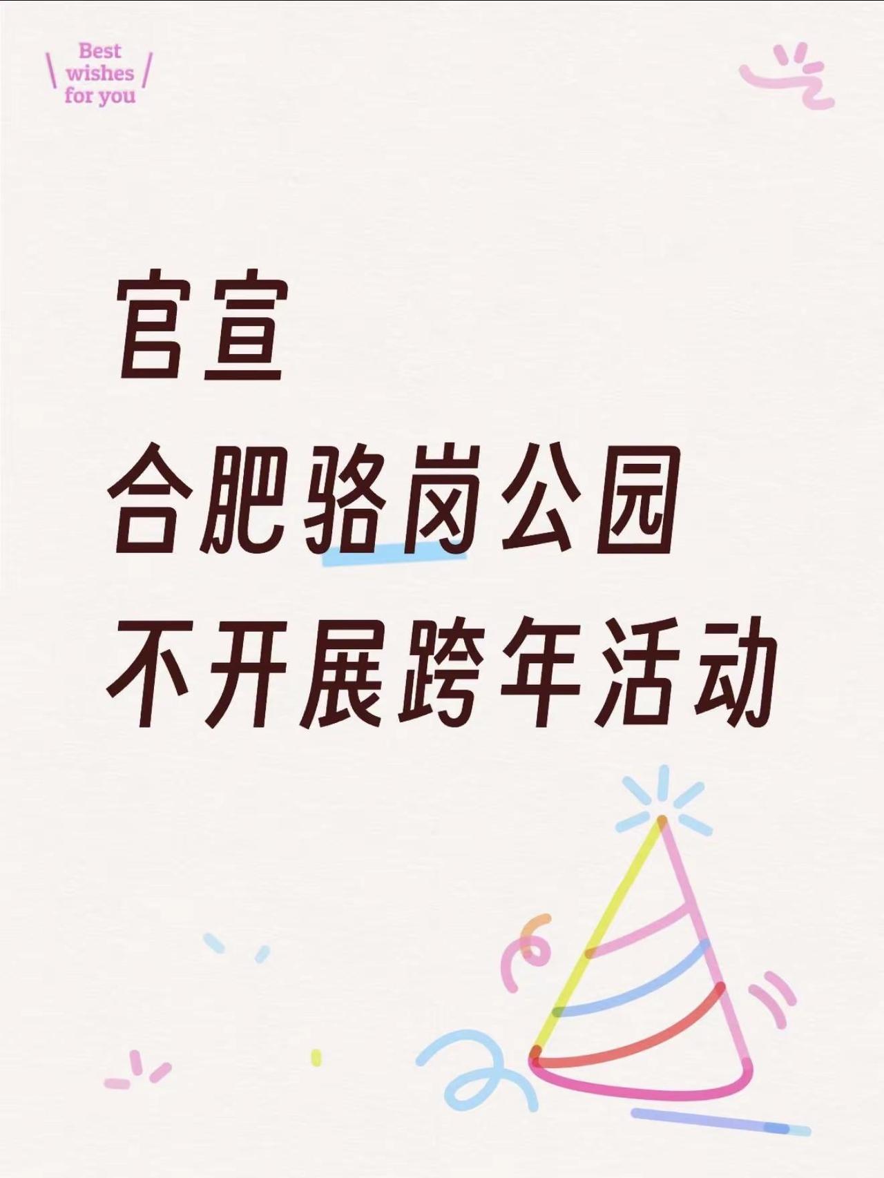官宣！合肥骆岗公园不开展跨年活动。12月19日，合肥骆岗公园官方发布公告，明确1