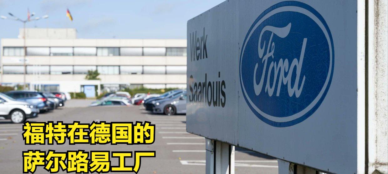 伴随着音乐，最后一台福特福克斯汽车发动机在德国下线，萨尔路易工厂内员工们互相拥抱
