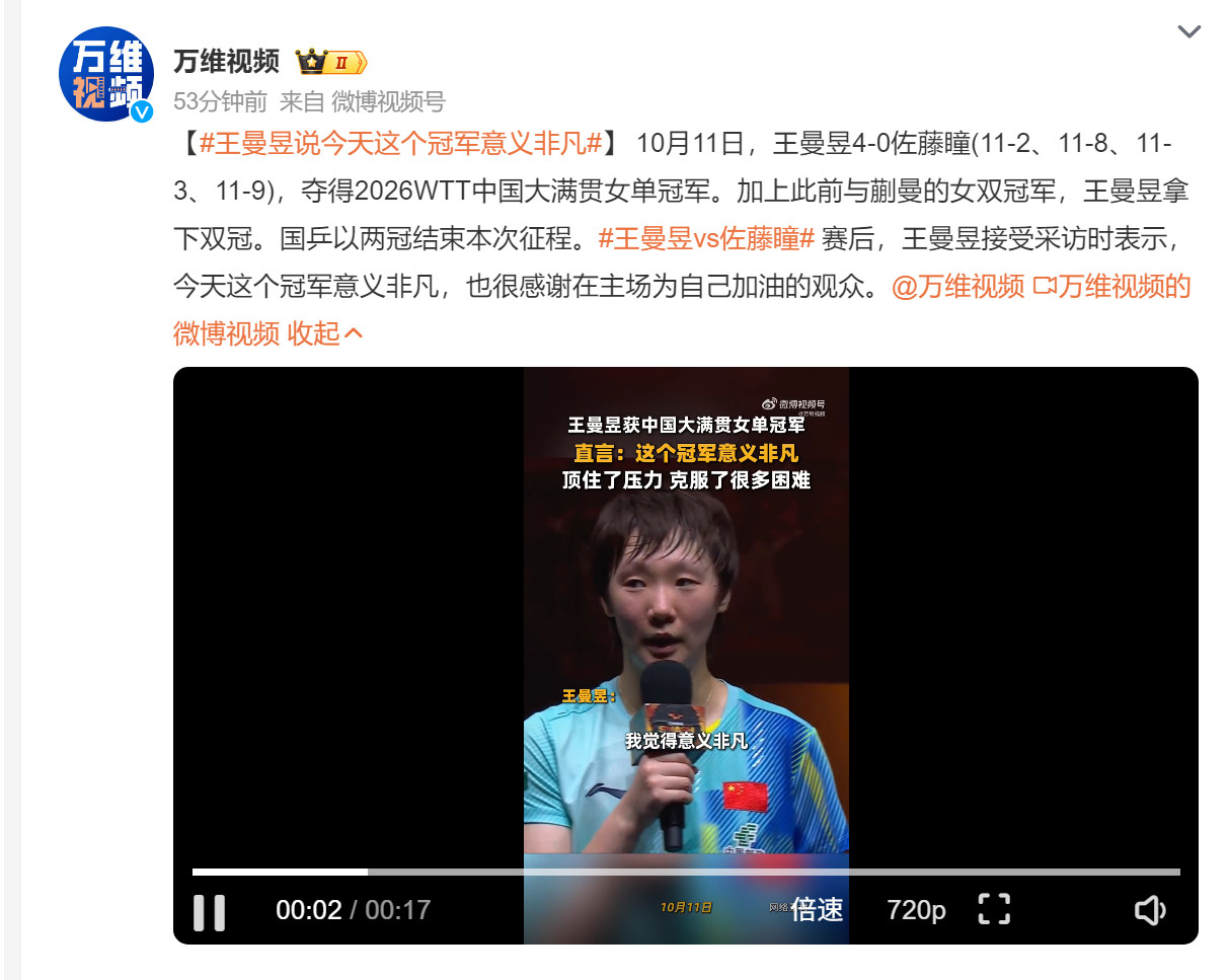 🔻4：0王曼昱vs佐藤瞳王曼昱说今天这个冠军意义非凡​​​
