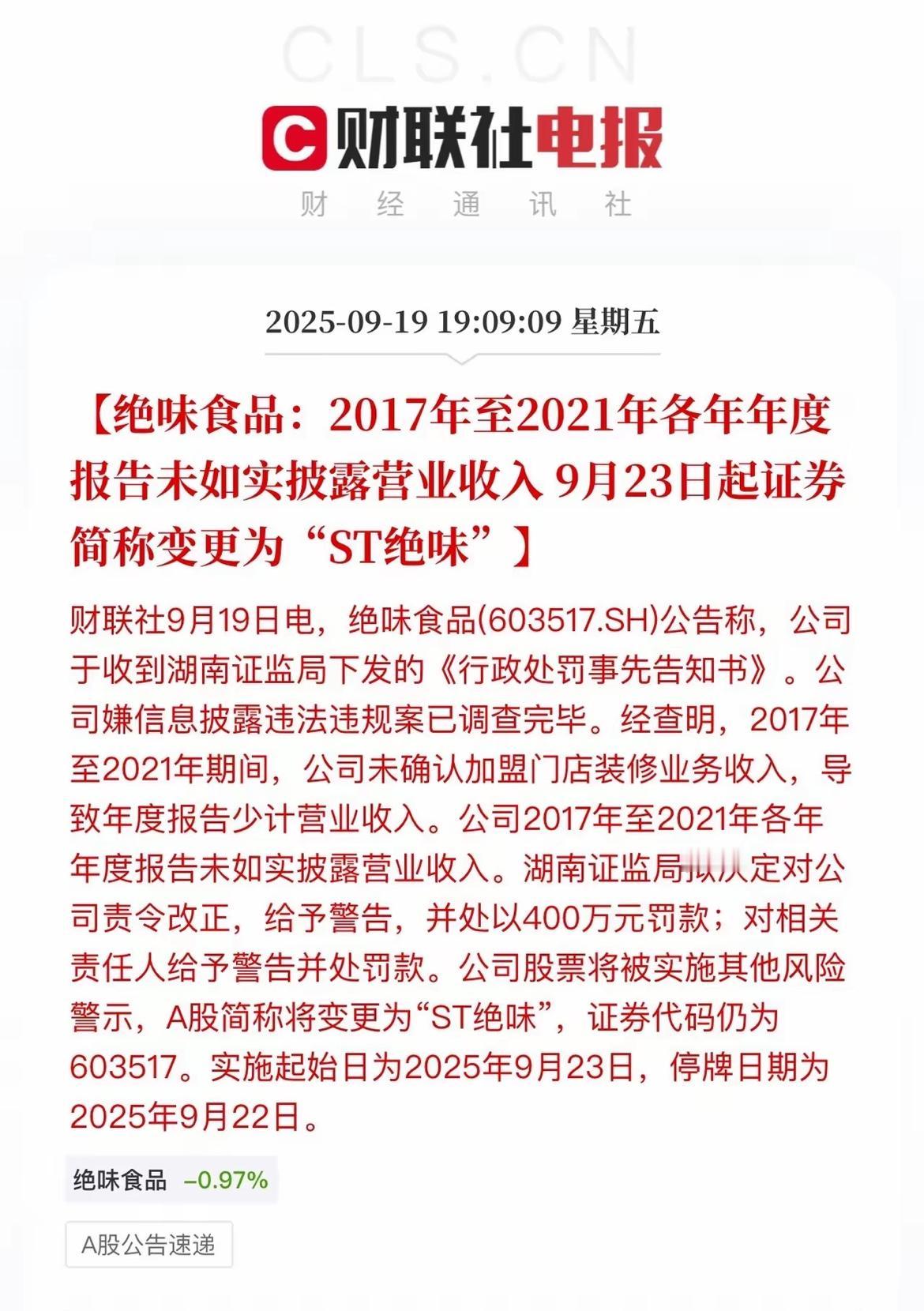 不是吧，绝味竟然被ST了？2017年-2021年，绝味未如实披露营收；从9月