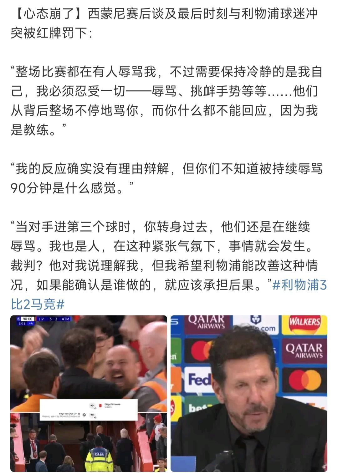 西蒙尼应该很讨厌安菲尔德！这次球迷骂他，发生冲突被罚下。下一次过来比赛，