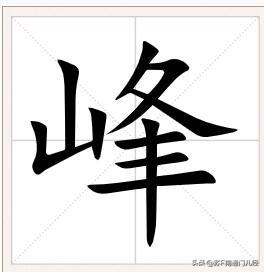 山峰的“峰”字，听起来平淡无奇，但在南通话发音却不是第一声，而是第二声，音“冯”