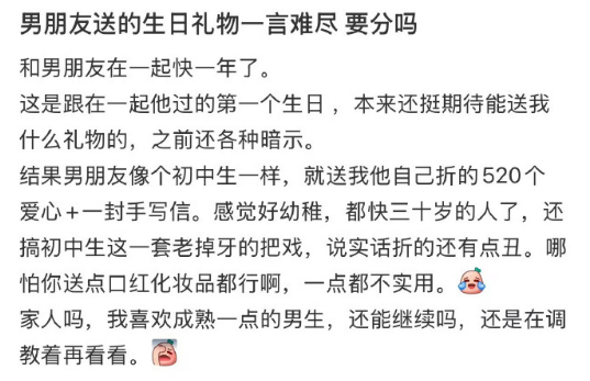 男朋友送的生日礼物一言难尽要分吗​​​​